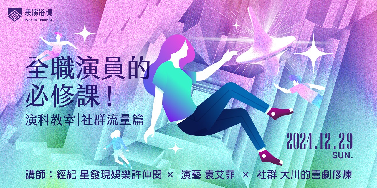 立即報名：線上課程 - 演科教室【全職演員的必修課！】