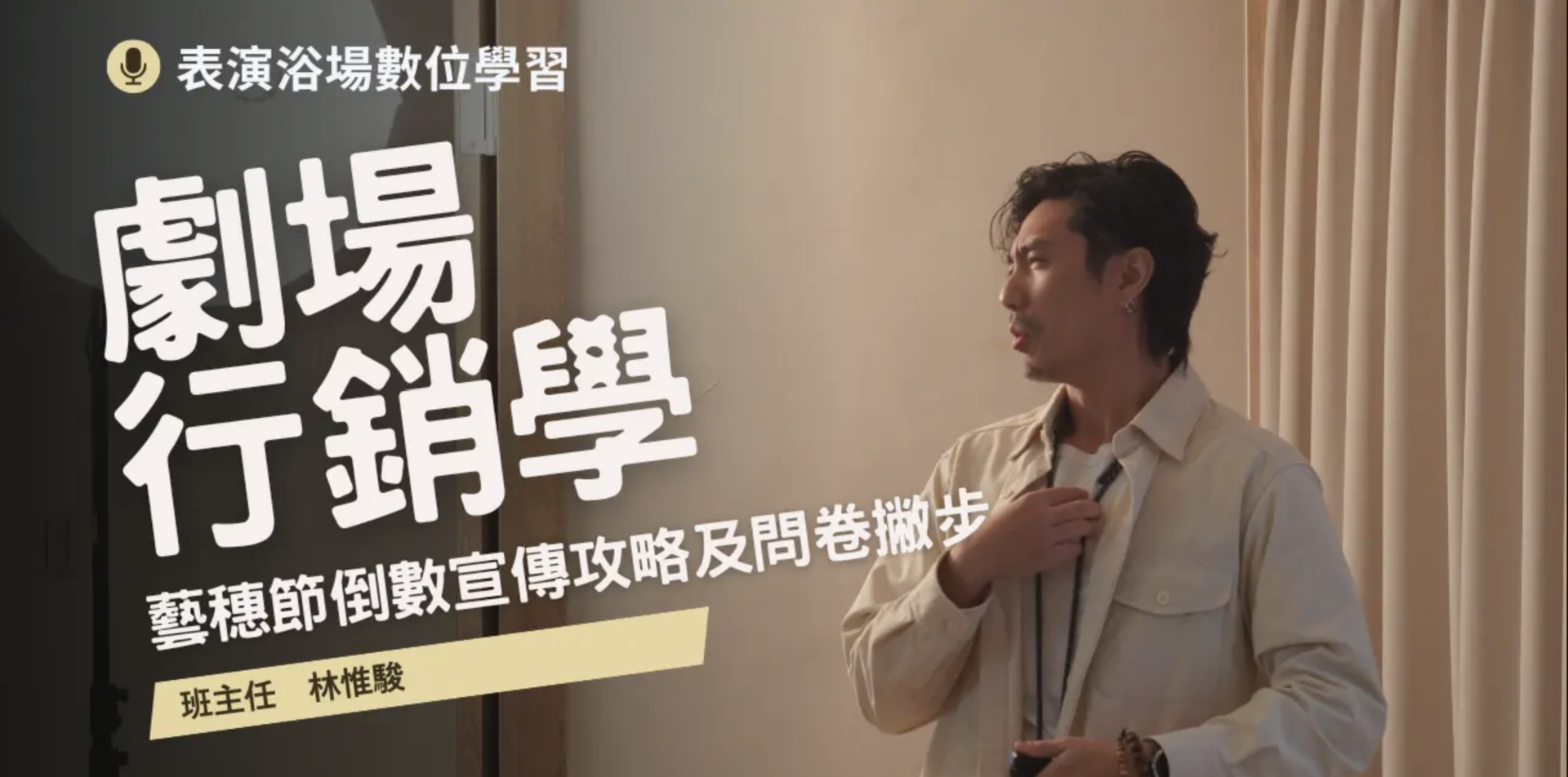 【0元課】線上課程 - 藝穗節倒數宣傳攻略及問卷撇步