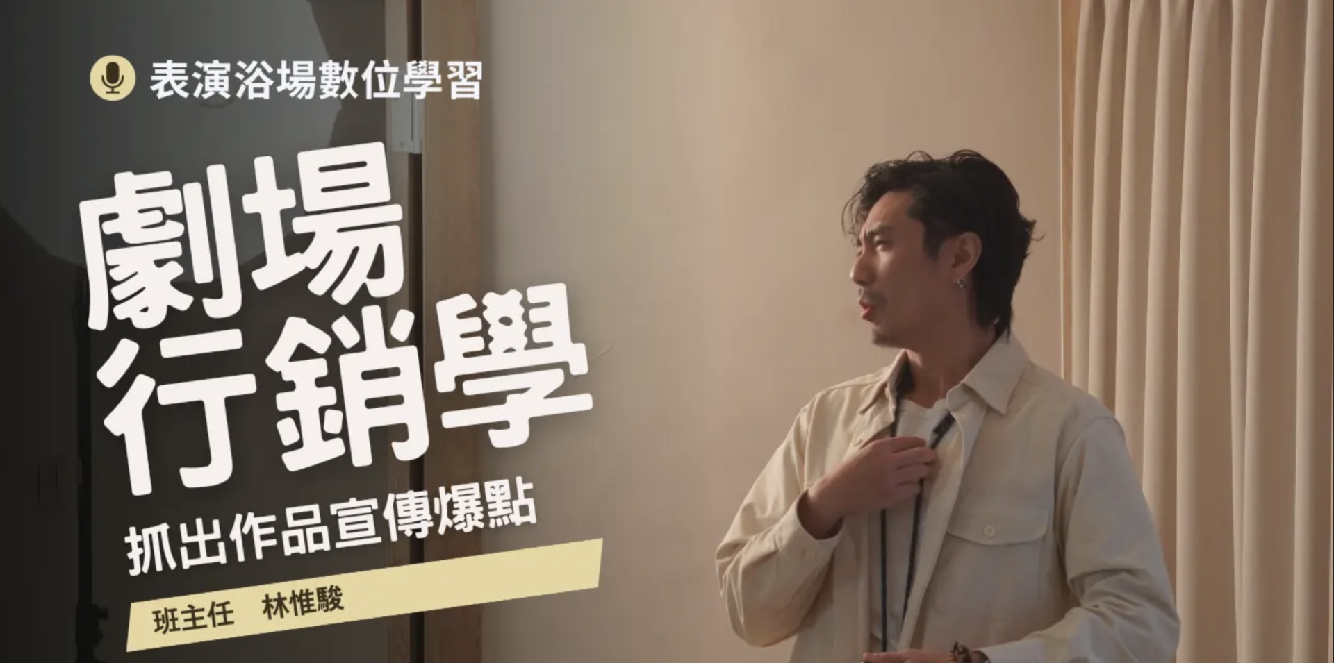 【0元課】線上課程 - 抓出作品宣傳爆點
