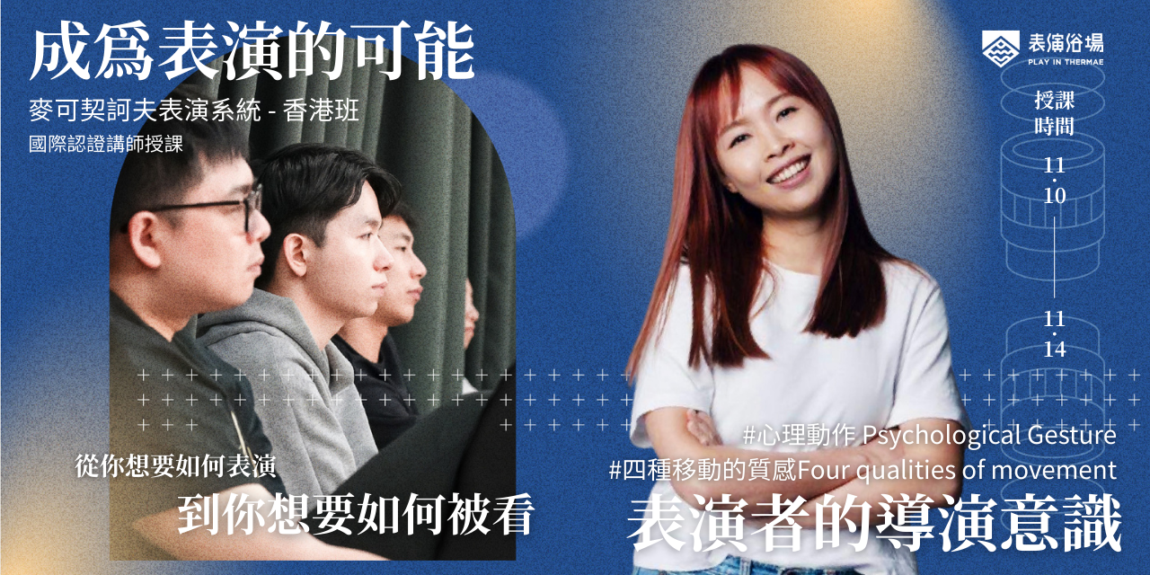 【早鳥優惠至9月1日】香港班 | 成為表演的可能 - 表演者的導演意識