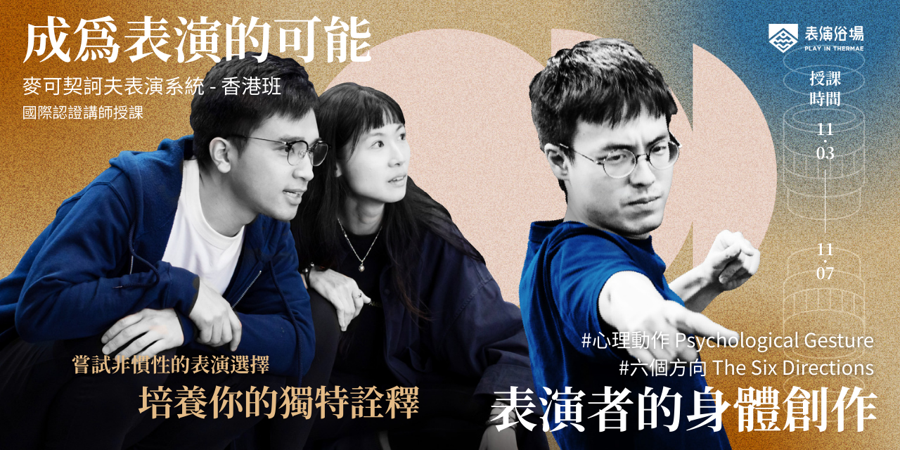 【早鳥優惠至9月1日】香港班｜成為表演的可能 - 表演者的身體創作