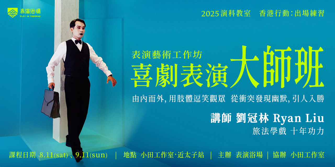 【立即報名】香港班｜喜劇表演大師班 兩天課（2.5 + 2.5 小時）