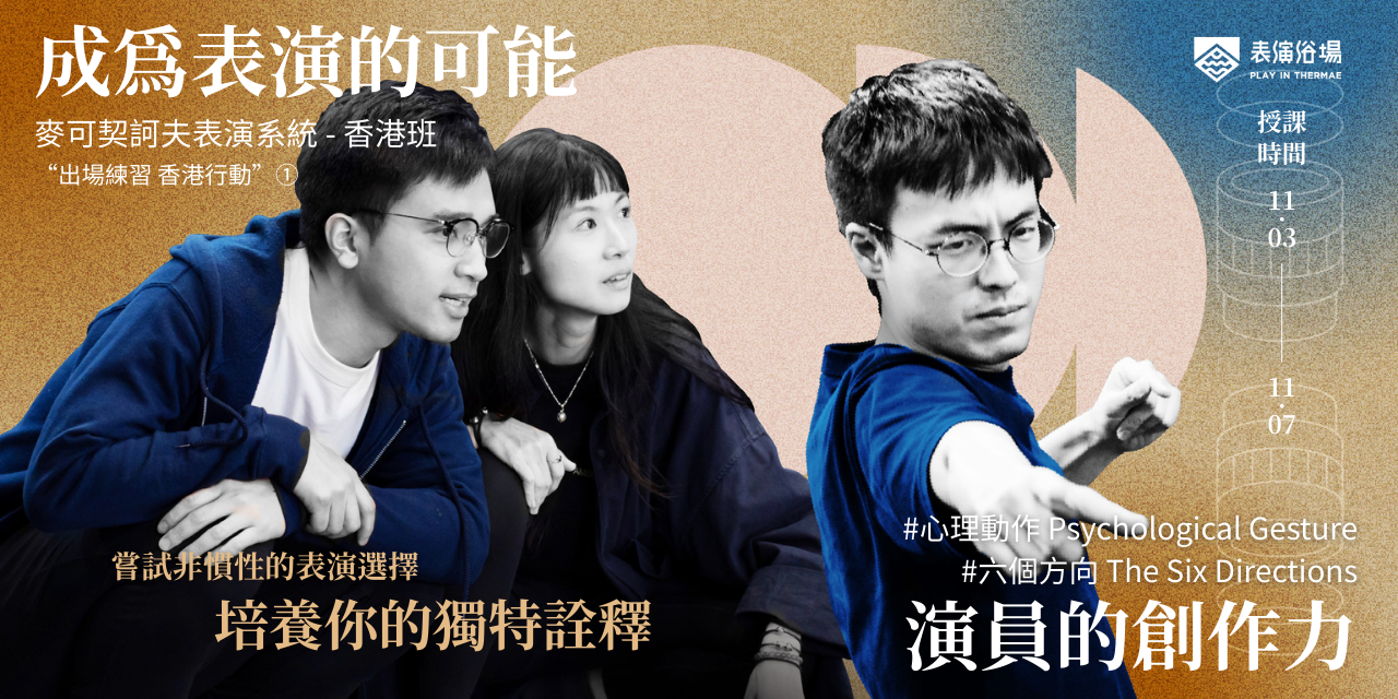 立即報名：香港班｜成為表演的可能 - 演員的創作力