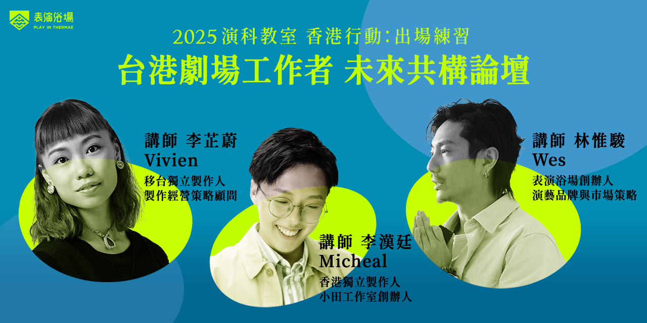 【活動詳情及報名】香港行動：出場練習──台港劇場工作者未來共構論壇
